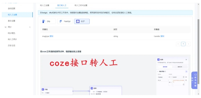 Coze智能体转人工教程，用芝麻小客服打造服务闭环