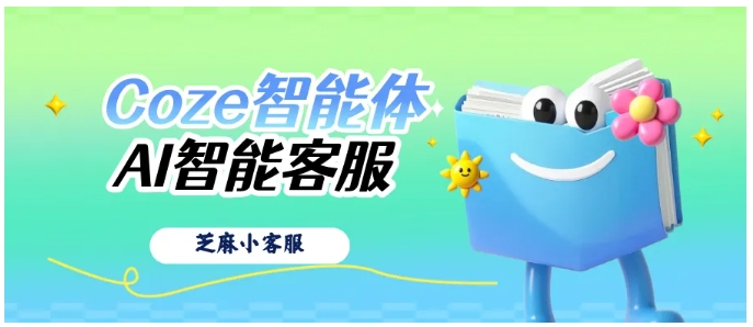 Coze智能体转人工教程，用芝麻小客服打造服务闭环