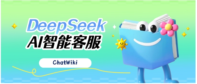 借助DeepSeek和ChatWiki，轻松打造高效企业AI客服