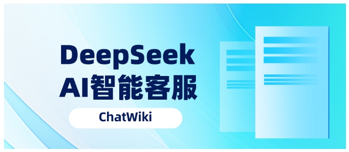 ChatWiki+DeepSeek，全网最简单的微信AI客服搭建指南