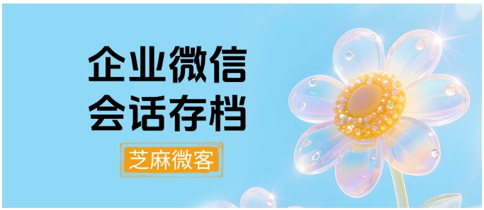 用好芝麻微客，轻松搞定员工客户聊天记录查询与客户流失提醒
