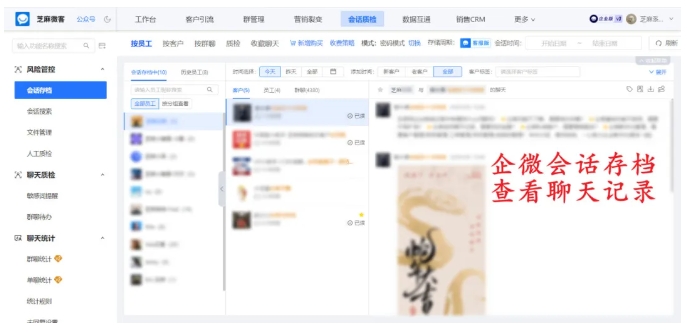 用好芝麻微客，轻松搞定员工客户聊天记录查询与客户流失提醒