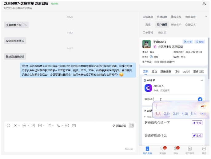  新员工也能专业沟通？企微AI话术自动生成回复内容