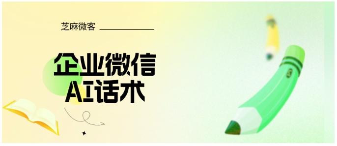  新员工也能专业沟通？企微AI话术自动生成回复内容