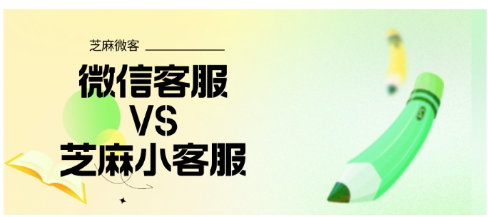  多渠道客服管理,芝麻小客服与微信客服，哪款更适合你的企业？