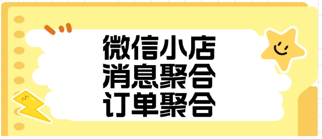 芝麻微信小店聚合客服，1人轻松管理几十家店铺的高效方案