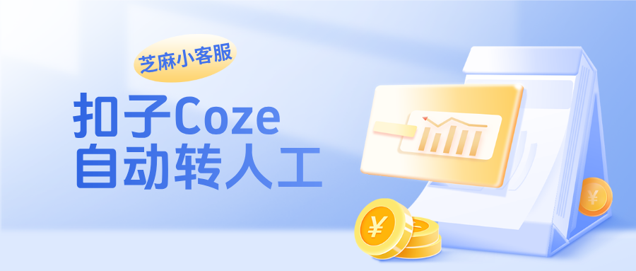 客服系统0代码接入扣子(Coze)智能体,实现coze自动转人工