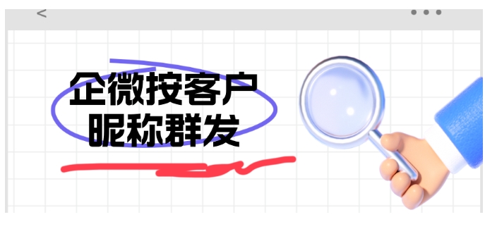 告别千篇一律！芝麻微客逐客群发提升企微回应率40%