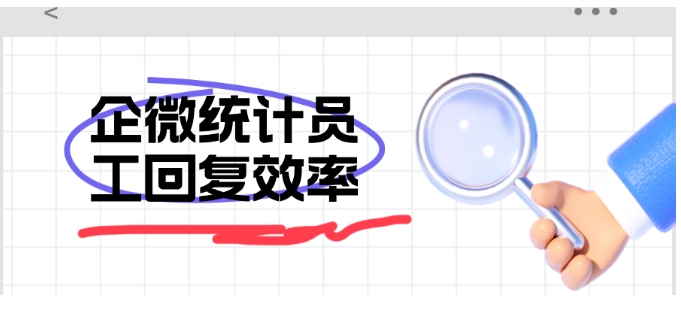 提升客服响应力，芝麻微客帮你精准掌控员工回复效率