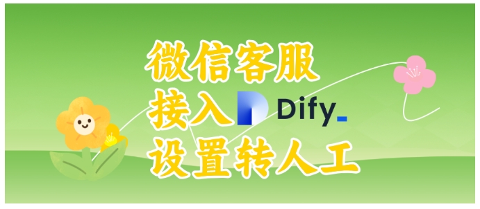 解决转人工难题，Dify+芝麻小客服实现微信客服智能与人工无缝切换