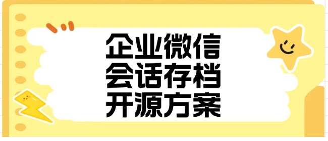 芝麻微客开源方案,企业微信会话全渠道存档,金融政务适用