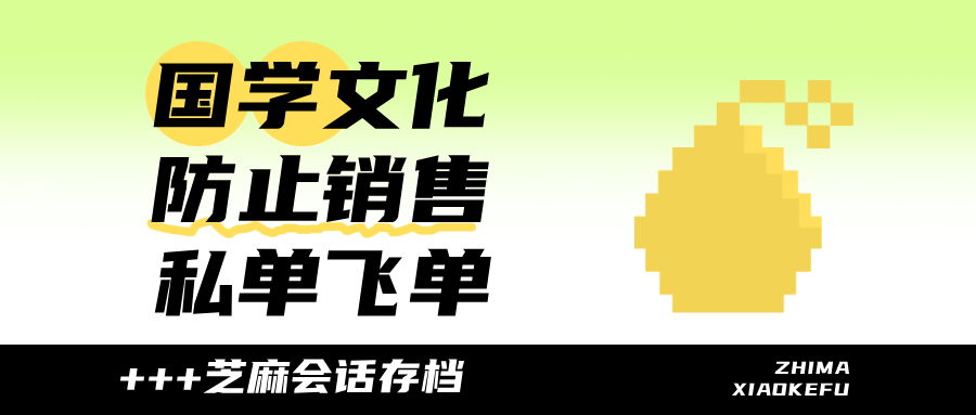 国学文化行业如何防止销售私单飞单?芝麻企微会话存档搞定