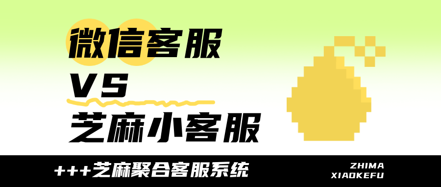 选客服工具不纠结:微信客服 vs 芝麻小客服关键差异一览