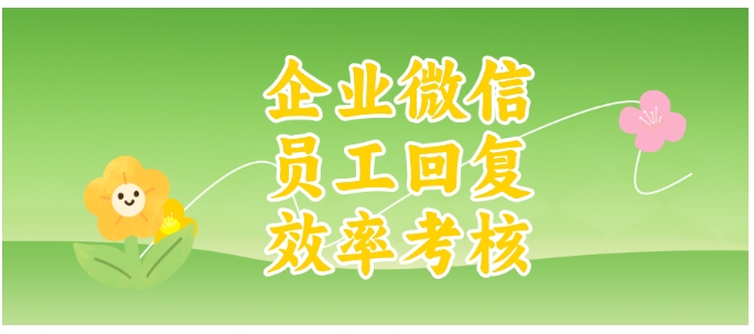 借助企业微信超时提醒，提升团队响应速度有妙招