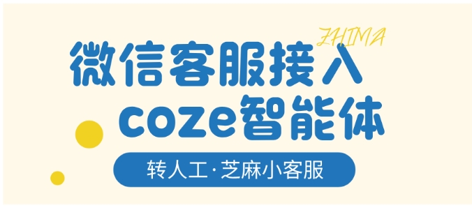 告别转人工困境，Coze智能体+芝麻小客服的完美搭配