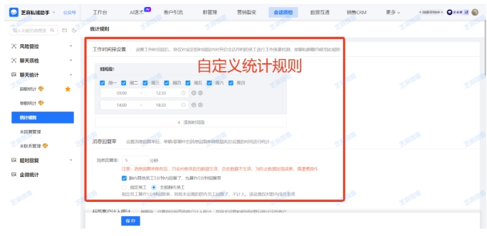  自定义统计规则，芝麻微客让企业微信回复效率评估更精准