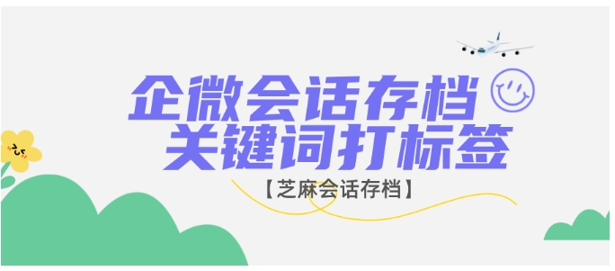 免费开源!企微会话存档关键词打标签的实现方法