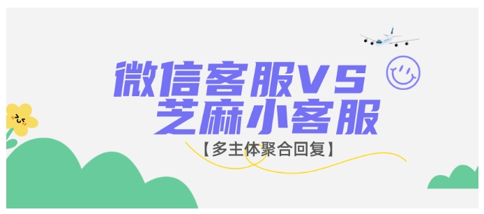  还在为微信客服多主体切换烦恼？芝麻小客服来解决