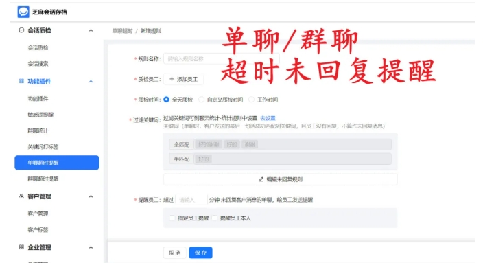 企微会话存档本地部署，单聊/群聊超时提醒怎么实现？