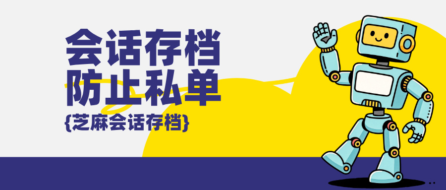 保健品行业，如何使用企微会话存档防止员工私单飞单？