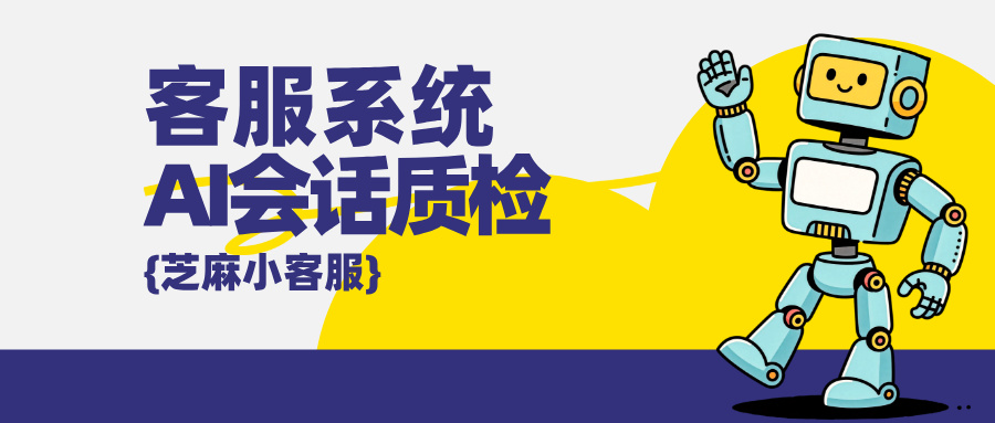 人工质检主观性强？AI质检如何实现标准化、客观化的客服评价？