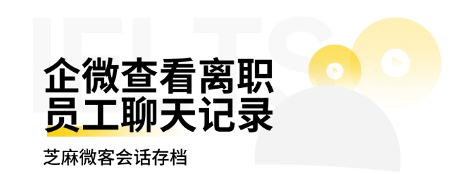  离职员工聊天记录怕丢失？芝麻微客会话存档帮你永久留存