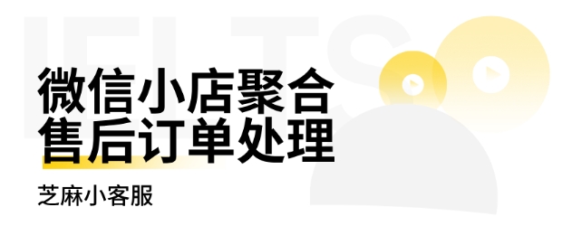 微信小店售后订单分散？用对工具实现聚合处理，效率翻倍！