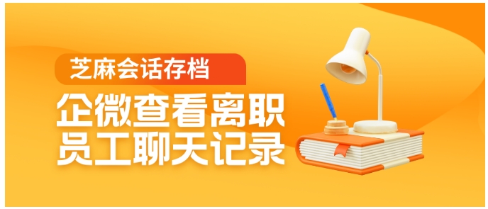 告别数据断层！芝麻微客开源版教你快速查看离职员工聊天记录