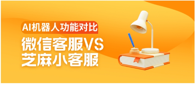  微信客服与芝麻小客服AI能力深度对比，谁更懂用户？