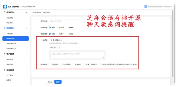 芝麻微客为什么能省70%人工成本？敏感词提醒+会话存档是关键
