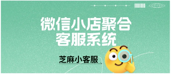 告别多店客服切换难题，芝麻小客服聚合系统来帮忙