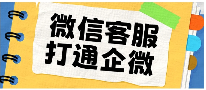 用对这招，微信客服结合企微让客户复购率直线上升