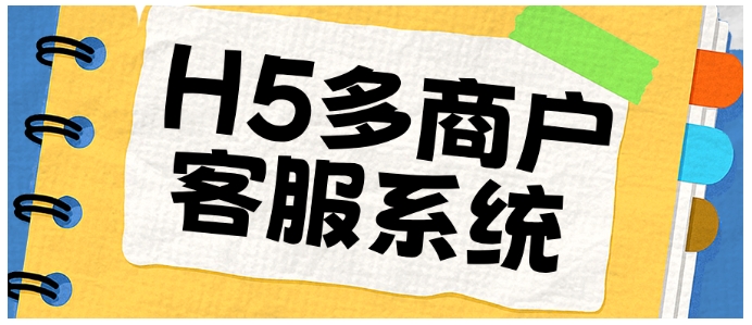 小程序H5多商户客服系统，专属后台让咨询对接更精准