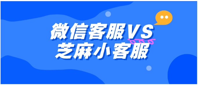  微信客服不够用？芝麻小客服的这些功能更贴心