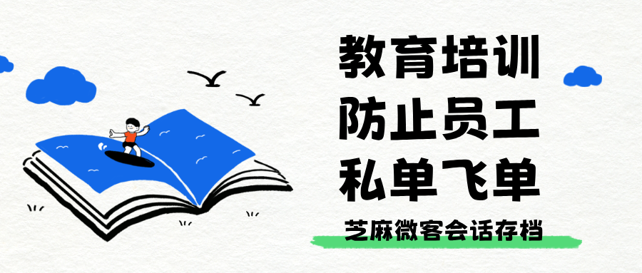 从源头杜绝私单：企业微信会话存档在教培行业的实战指南