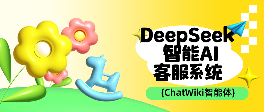 零代码也能建智能客服？ChatWiki+DeepSeek开箱即用实践指南