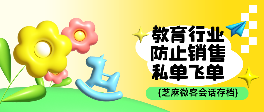 教育培训行业为什么一定需要企微会话存档防止员工私单飞单?