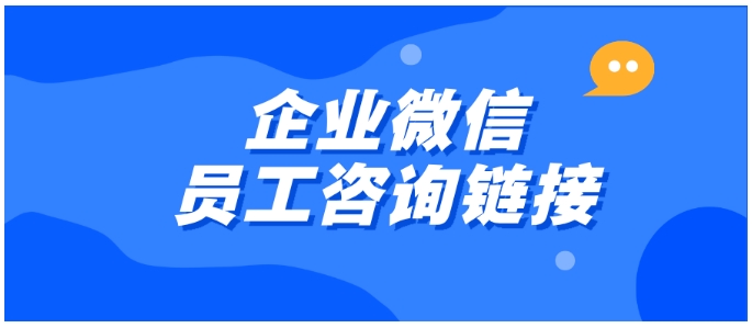 企业微信“员工咨询链接”上线，轻松解决内部沟通难题