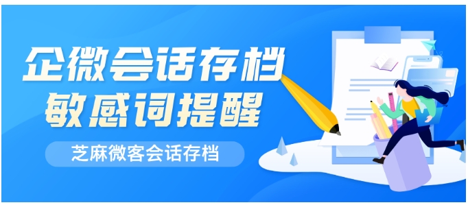  企微会话存档敏感词提醒设置指南，告别销售飞单风险