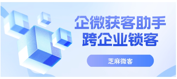 企微获客助手跨主体锁客功能，避免客户重复添加，节省推广成本