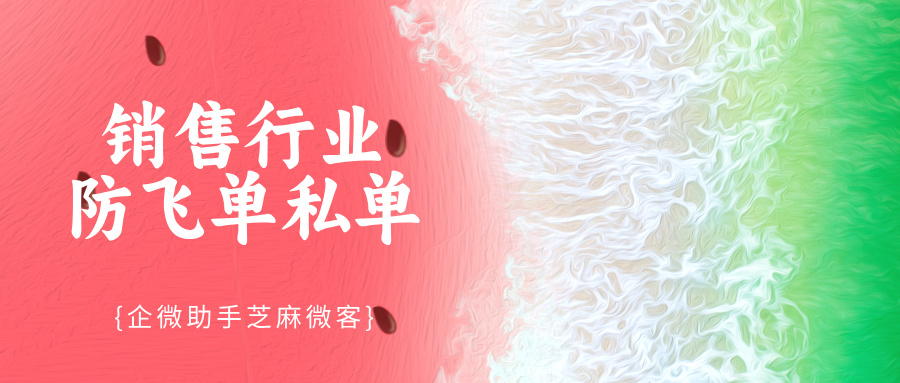 销售飞单零容忍！企微会话存档如何堵死员工私单漏洞？