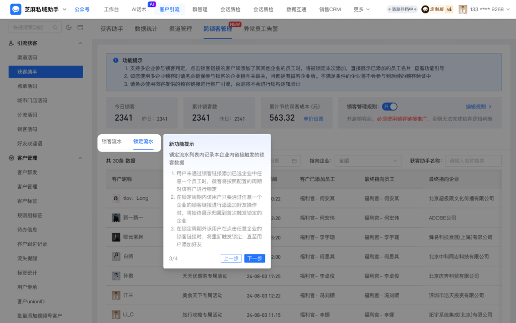 多个企业如何使用获客助手进行跨企业锁客？获客助手跨企业锁客教程