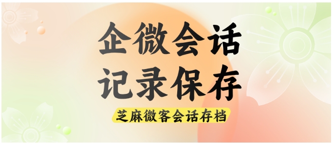 从实时监控到数据统计,企微会话存档功能大揭秘