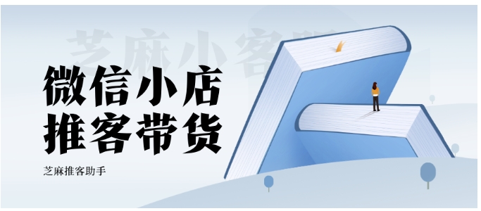 025年微信小店必看，推客带货为何成商家刚需？"