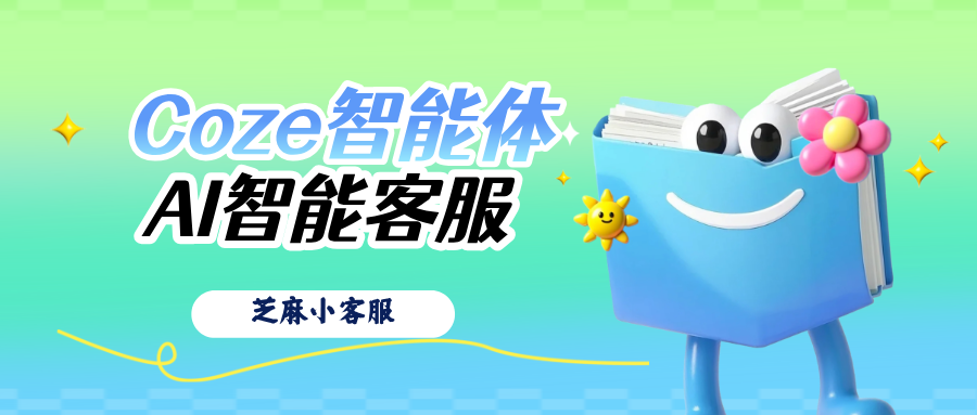 微信客服接入扣子coze后,没法转人工怎么解决?Coze 转人工的完整教程