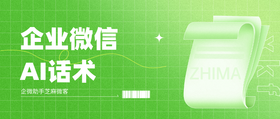 降本增效新利器：企业微信AI话术如何将销售人效提升30%+？