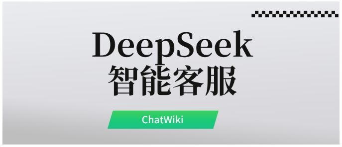 保姆级指南，DeepSeek+ChatWiki打造微信智能客服