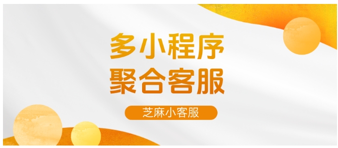提升客服效率，芝麻小客服的多终端与多样化回复技巧