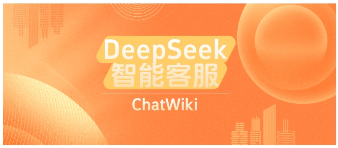 三步搞定！用DeepSeek和ChatWiki搭建专属AI客服
