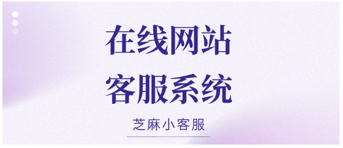 智能服务+数据统计，芝麻小客服让在线网站沟通更高效